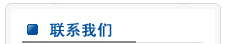 海能聯(lián)系方式